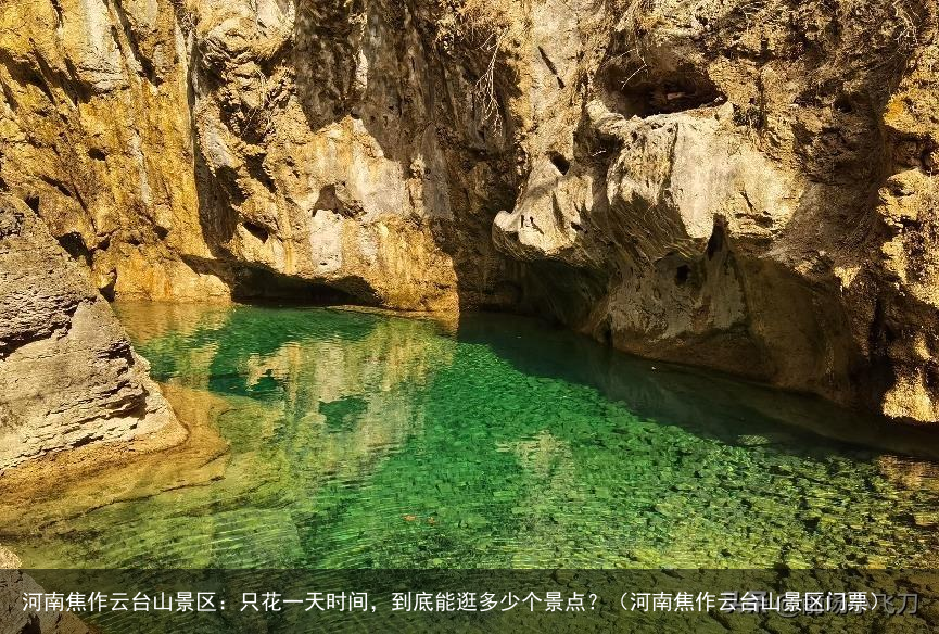 河南焦作云台山景区：只花一天时间，到底能逛多少个景点？（河南焦作云台山景区门票）