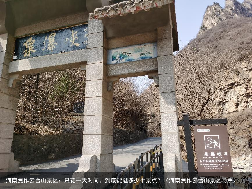 河南焦作云台山景区：只花一天时间，到底能逛多少个景点？（河南焦作云台山景区门票）