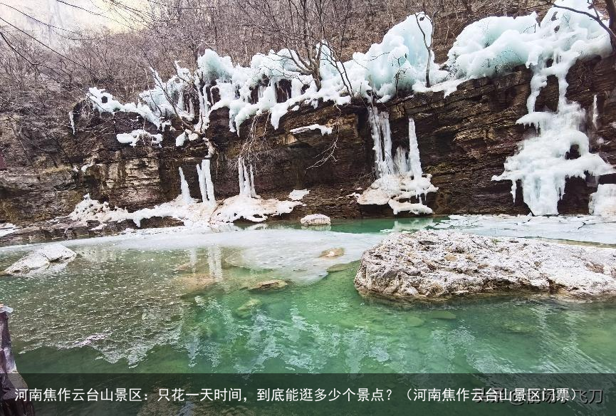 河南焦作云台山景区：只花一天时间，到底能逛多少个景点？（河南焦作云台山景区门票）