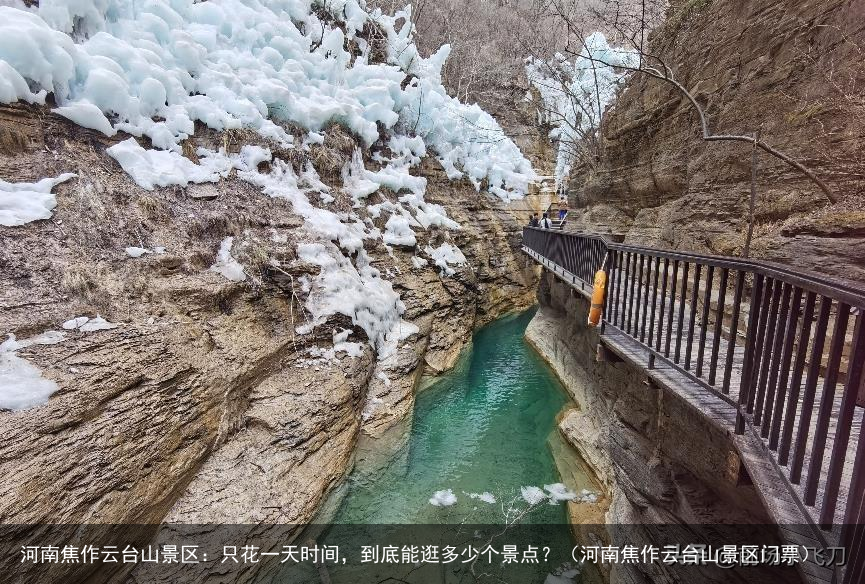 河南焦作云台山景区：只花一天时间，到底能逛多少个景点？（河南焦作云台山景区门票）