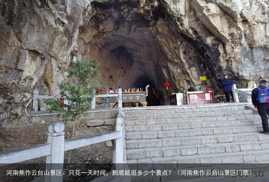河南焦作云台山景区：只花一天时间，到底能逛多少个景点？（河南焦作云台山景区门票）