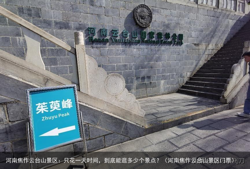 河南焦作云台山景区：只花一天时间，到底能逛多少个景点？（河南焦作云台山景区门票）