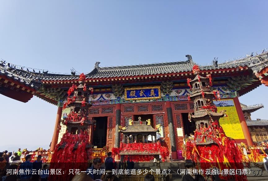 河南焦作云台山景区：只花一天时间，到底能逛多少个景点？（河南焦作云台山景区门票）