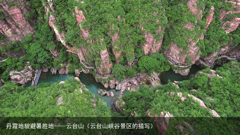 丹霞地貌避暑胜地——云台山（云台山峡谷景区的描写）
