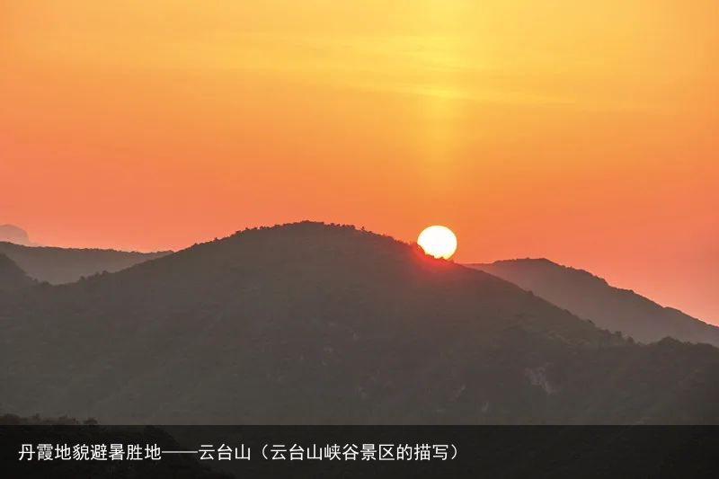 丹霞地貌避暑胜地——云台山（云台山峡谷景区的描写）