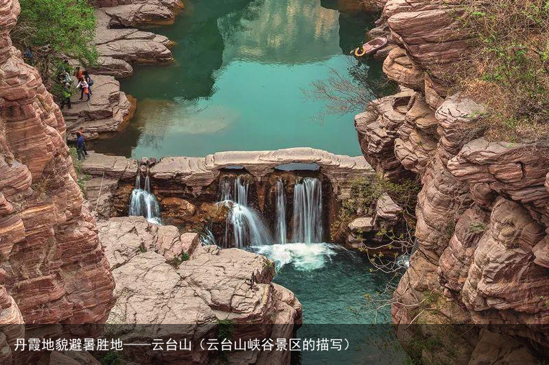 丹霞地貌避暑胜地——云台山（云台山峡谷景区的描写）