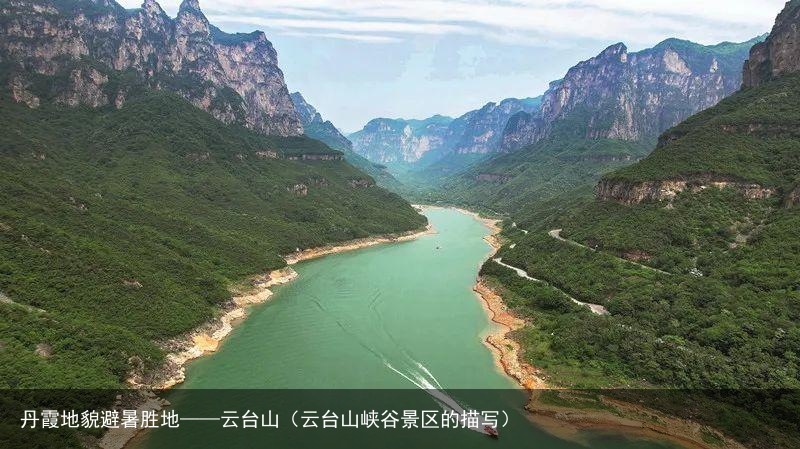 丹霞地貌避暑胜地——云台山（云台山峡谷景区的描写）