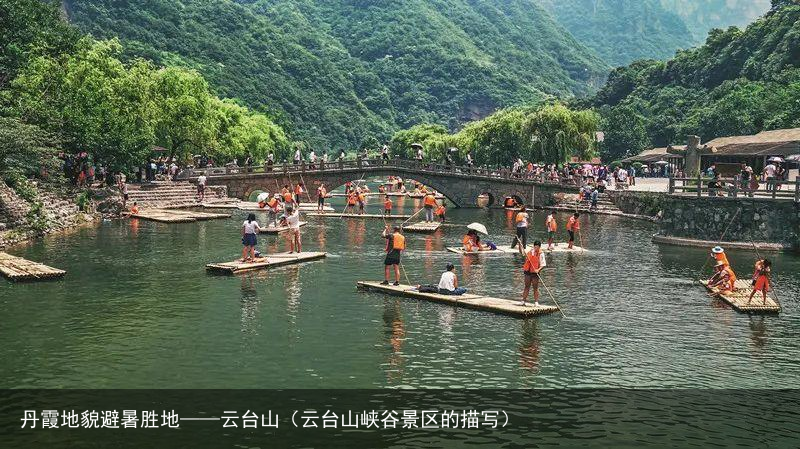 丹霞地貌避暑胜地——云台山（云台山峡谷景区的描写）