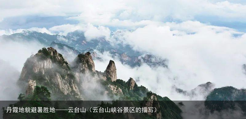 丹霞地貌避暑胜地——云台山（云台山峡谷景区的描写）