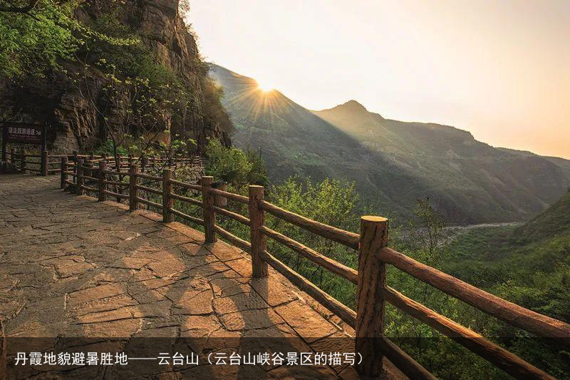 丹霞地貌避暑胜地——云台山（云台山峡谷景区的描写）