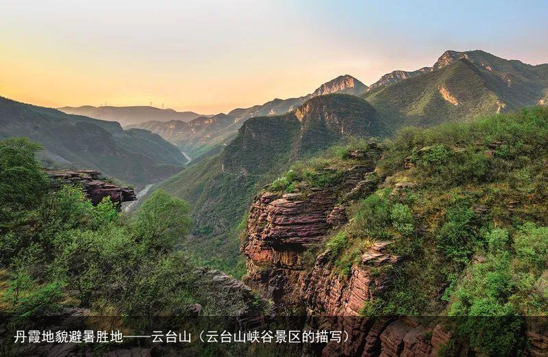丹霞地貌避暑胜地——云台山（云台山峡谷景区的描写）