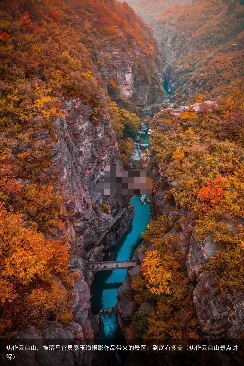 焦作云台山，被落马官员秦玉海摄影作品带火的景区：到底有多美（焦作云台山景点讲解）