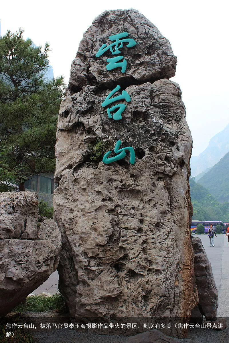 焦作云台山，被落马官员秦玉海摄影作品带火的景区：到底有多美（焦作云台山景点讲解）