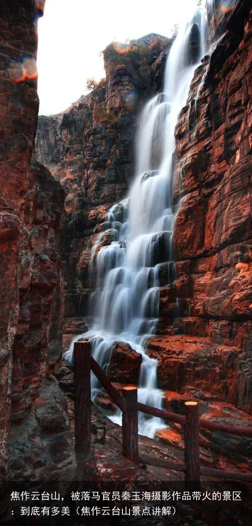 焦作云台山，被落马官员秦玉海摄影作品带火的景区：到底有多美（焦作云台山景点讲解）