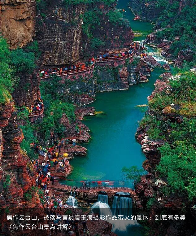 焦作云台山，被落马官员秦玉海摄影作品带火的景区：到底有多美（焦作云台山景点讲解）