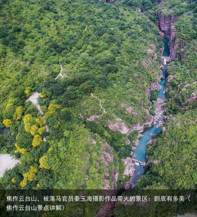 焦作云台山，被落马官员秦玉海摄影作品带火的景区：到底有多美（焦作云台山景点讲解）