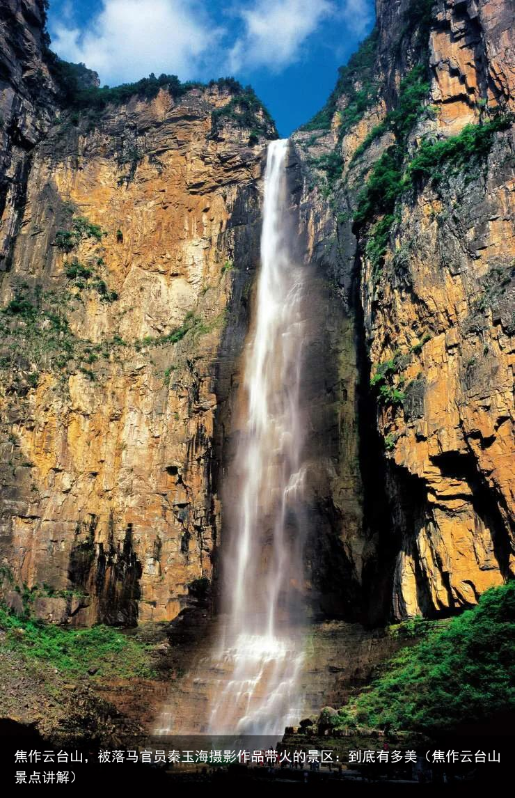 焦作云台山，被落马官员秦玉海摄影作品带火的景区：到底有多美（焦作云台山景点讲解）