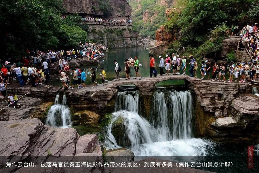 焦作云台山，被落马官员秦玉海摄影作品带火的景区：到底有多美（焦作云台山景点讲解）