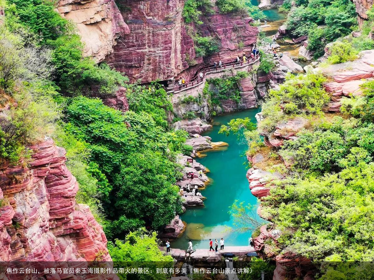 焦作云台山，被落马官员秦玉海摄影作品带火的景区：到底有多美（焦作云台山景点讲解）