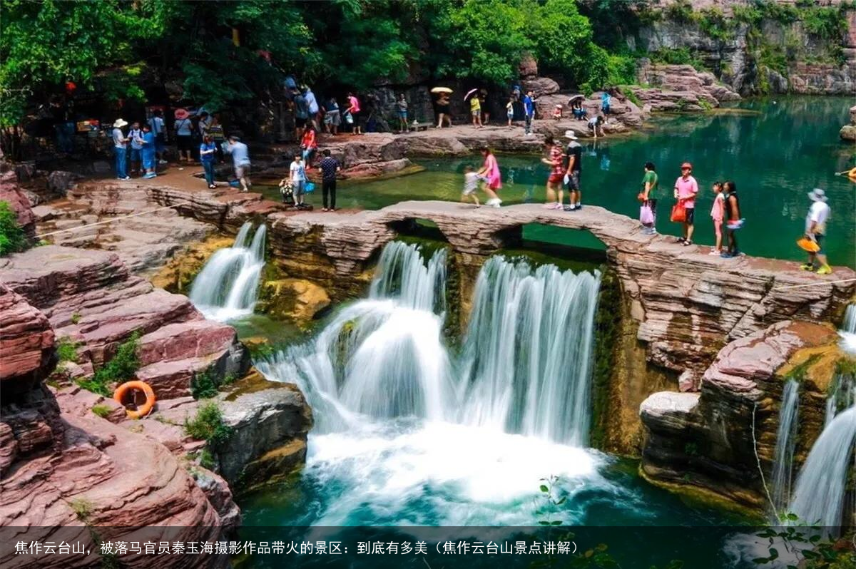 焦作云台山，被落马官员秦玉海摄影作品带火的景区：到底有多美（焦作云台山景点讲解）