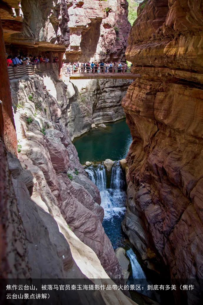 焦作云台山，被落马官员秦玉海摄影作品带火的景区：到底有多美（焦作云台山景点讲解）