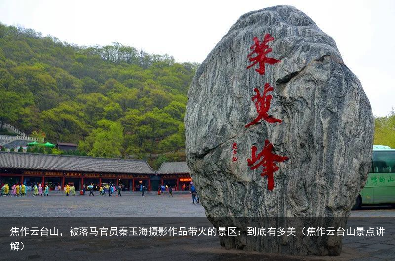 焦作云台山，被落马官员秦玉海摄影作品带火的景区：到底有多美（焦作云台山景点讲解）