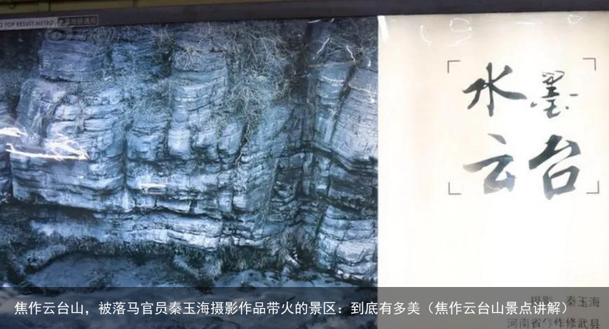 焦作云台山，被落马官员秦玉海摄影作品带火的景区：到底有多美（焦作云台山景点讲解）