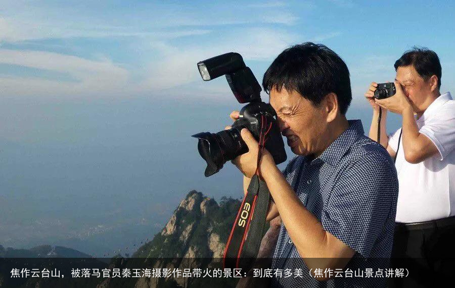 焦作云台山，被落马官员秦玉海摄影作品带火的景区：到底有多美（焦作云台山景点讲解）