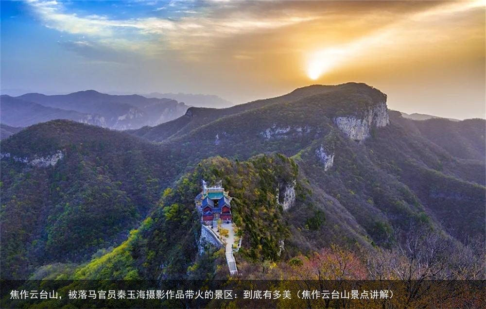 焦作云台山，被落马官员秦玉海摄影作品带火的景区：到底有多美（焦作云台山景点讲解）