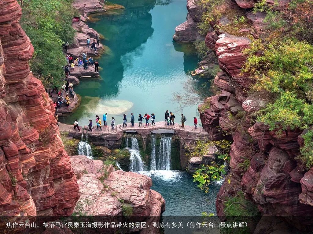 焦作云台山，被落马官员秦玉海摄影作品带火的景区：到底有多美（焦作云台山景点讲解）