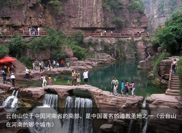 云台山位于中国河南省的南部，是中国著名的道教圣地之一（云台山在河南的哪个城市）