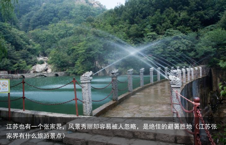江苏也有一个张家界，风景秀丽却容易被人忽略，是绝佳的避暑胜地（江苏张家界有什么旅游景点）