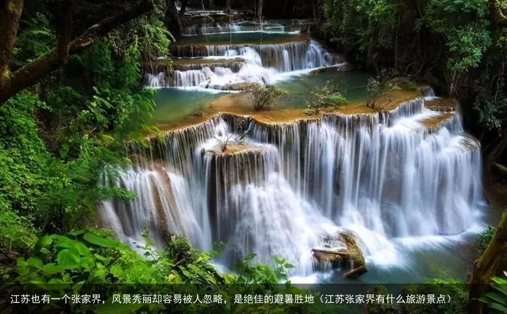 江苏也有一个张家界，风景秀丽却容易被人忽略，是绝佳的避暑胜地（江苏张家界有什么旅游景点）