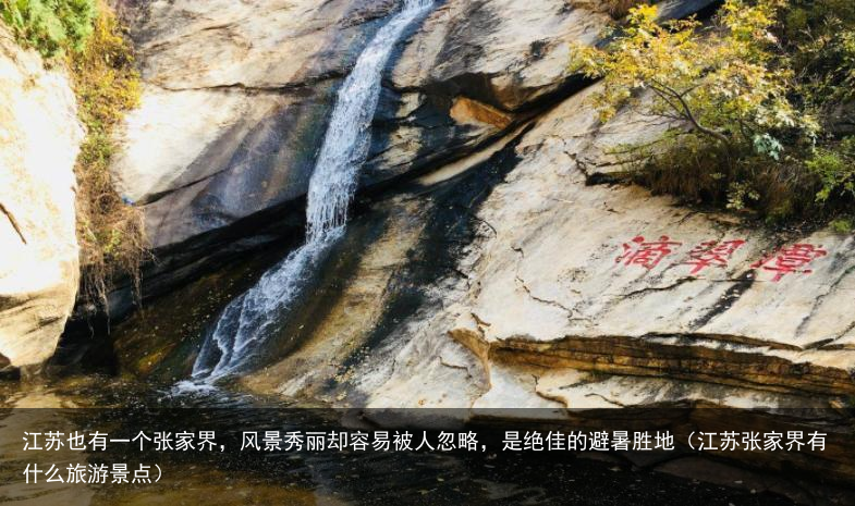 江苏也有一个张家界，风景秀丽却容易被人忽略，是绝佳的避暑胜地（江苏张家界有什么旅游景点）