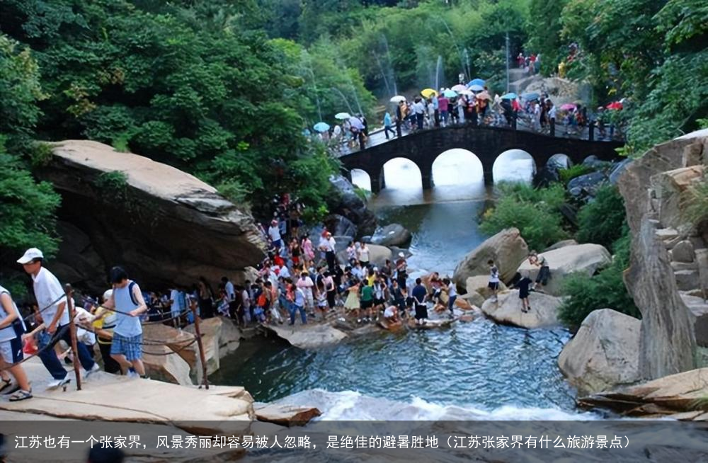江苏也有一个张家界，风景秀丽却容易被人忽略，是绝佳的避暑胜地（江苏张家界有什么旅游景点）