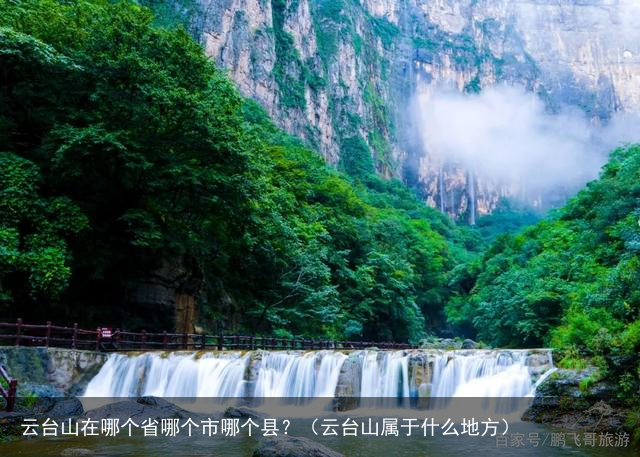 云台山在哪个省哪个市哪个县？（云台山属于什么地方）