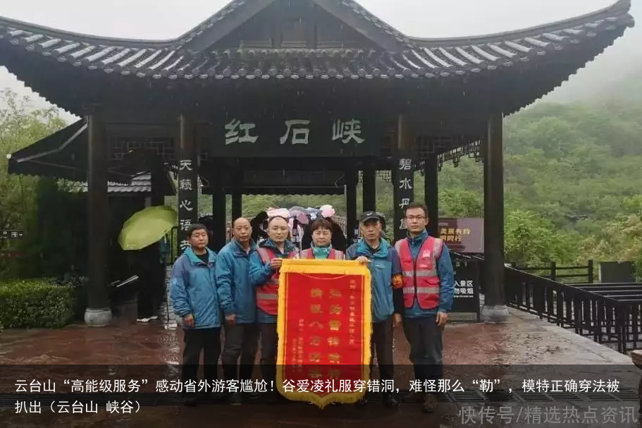 云台山“高能级服务”感动省外游客尴尬！谷爱凌礼服穿错洞，难怪那么“勒”，模特正确穿法被扒出（云台山 峡谷）