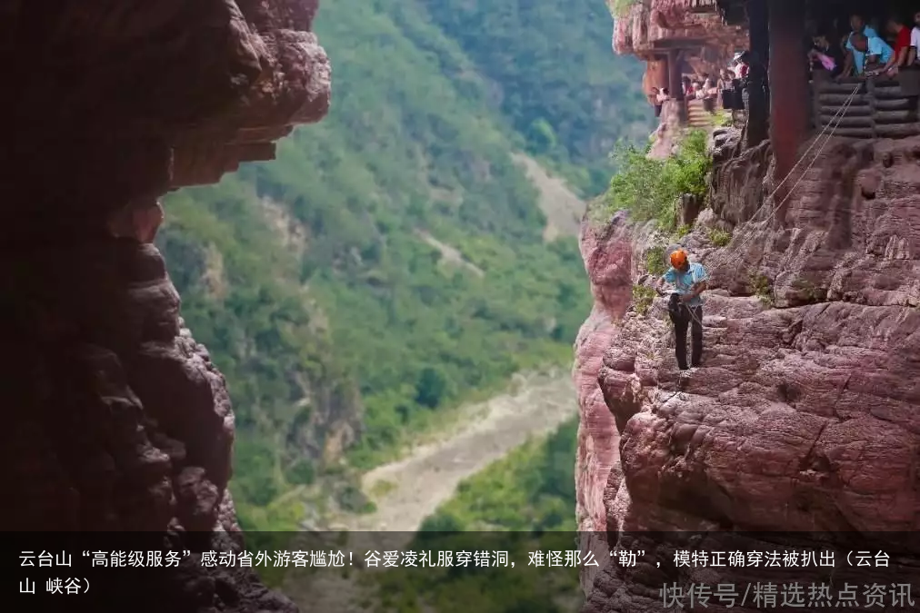 云台山“高能级服务”感动省外游客尴尬！谷爱凌礼服穿错洞，难怪那么“勒”，模特正确穿法被扒出（云台山 峡谷）
