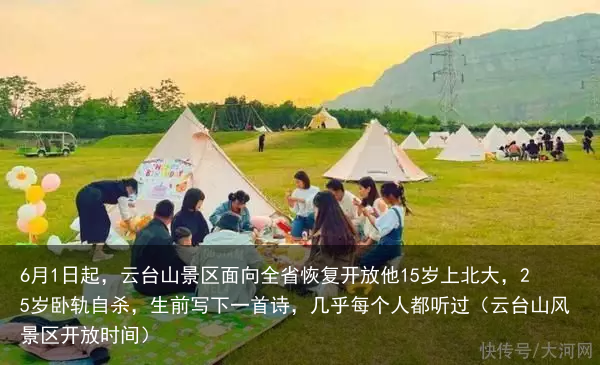 6月1日起，云台山景区面向全省恢复开放他15岁上北大，25岁卧轨自杀，生前写下一首诗，几乎每个人都听过（云台山风景区开放时间）