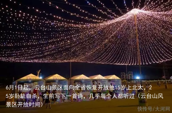 6月1日起，云台山景区面向全省恢复开放他15岁上北大，25岁卧轨自杀，生前写下一首诗，几乎每个人都听过（云台山风景区开放时间）