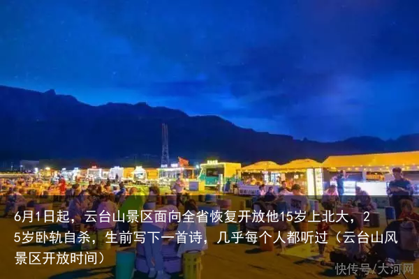6月1日起，云台山景区面向全省恢复开放他15岁上北大，25岁卧轨自杀，生前写下一首诗，几乎每个人都听过（云台山风景区开放时间）