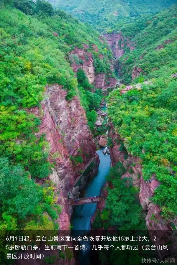 6月1日起，云台山景区面向全省恢复开放他15岁上北大，25岁卧轨自杀，生前写下一首诗，几乎每个人都听过（云台山风景区开放时间）