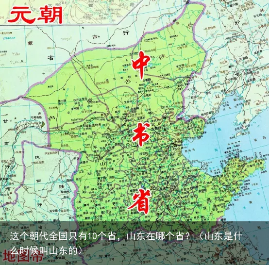 这个朝代全国只有10个省，山东在哪个省？（山东是什么时候叫山东的）