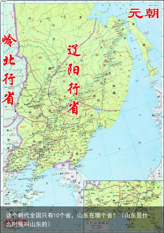 这个朝代全国只有10个省，山东在哪个省？（山东是什么时候叫山东的）