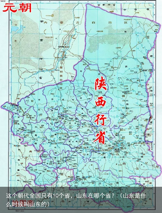 这个朝代全国只有10个省，山东在哪个省？（山东是什么时候叫山东的）