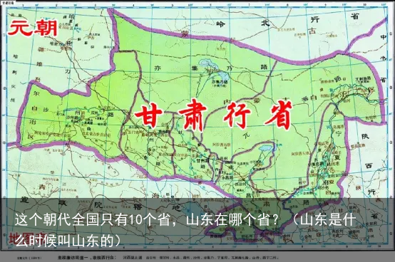 这个朝代全国只有10个省，山东在哪个省？（山东是什么时候叫山东的）