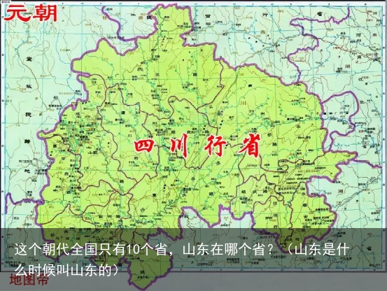 这个朝代全国只有10个省，山东在哪个省？（山东是什么时候叫山东的）