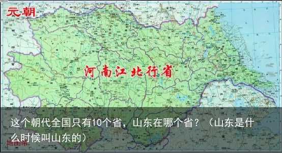 这个朝代全国只有10个省，山东在哪个省？（山东是什么时候叫山东的）