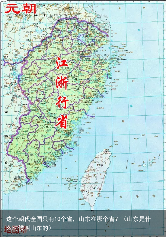 这个朝代全国只有10个省，山东在哪个省？（山东是什么时候叫山东的）