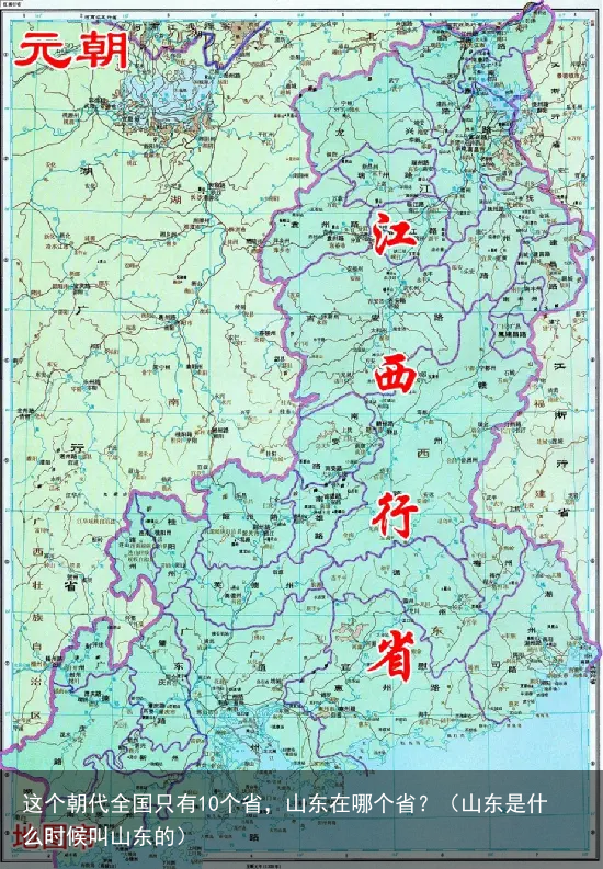 这个朝代全国只有10个省，山东在哪个省？（山东是什么时候叫山东的）